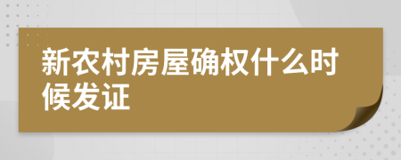 新农村房屋确权什么时候发证