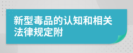 新型毒品的认知和相关法律规定附