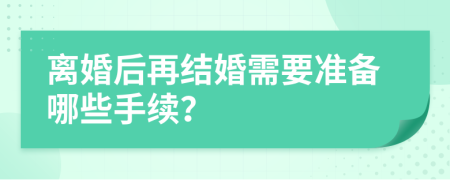 离婚后再结婚需要准备哪些手续？