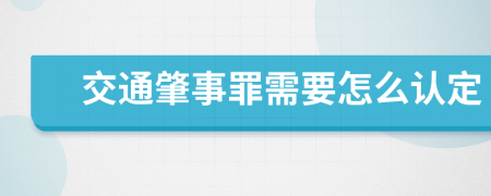 交通肇事罪需要怎么认定