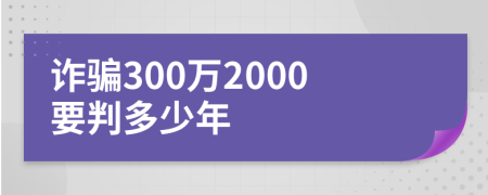 诈骗300万2000要判多少年