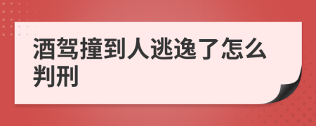 酒驾撞到人逃逸了怎么判刑