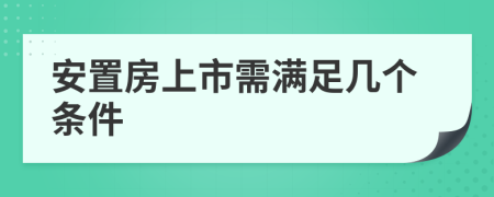 安置房上市需满足几个条件