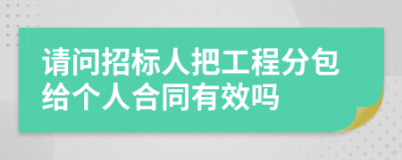 请问招标人把工程分包给个人合同有效吗