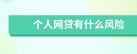 个人网贷有什么风险