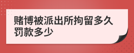 赌博被派出所拘留多久罚款多少