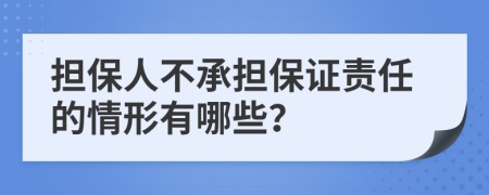 担保人不承担保证责任的情形有哪些？