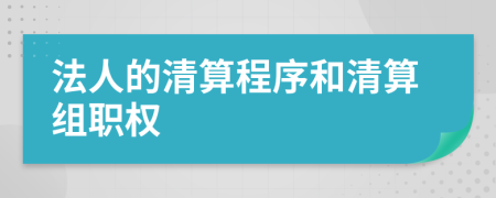 法人的清算程序和清算组职权