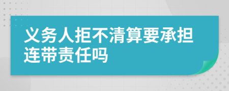 义务人拒不清算要承担连带责任吗
