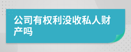 公司有权利没收私人财产吗