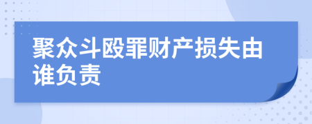 聚众斗殴罪财产损失由谁负责