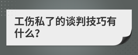 工伤私了的谈判技巧有什么？