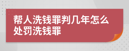 帮人洗钱罪判几年怎么处罚洗钱罪