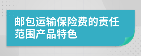 邮包运输保险费的责任范围产品特色