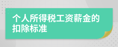 个人所得税工资薪金的扣除标准