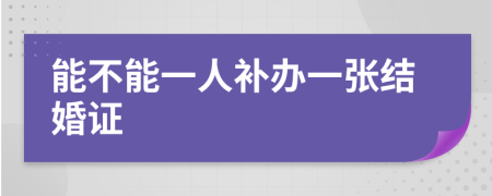 能不能一人补办一张结婚证