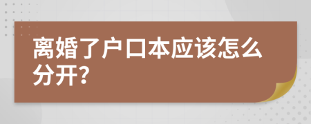 离婚了户口本应该怎么分开？