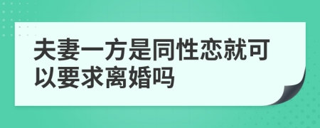 夫妻一方是同性恋就可以要求离婚吗