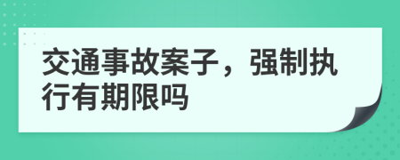 交通事故案子，强制执行有期限吗