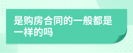 是购房合同的一般都是一样的吗