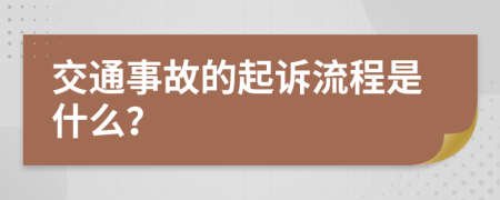 交通事故的起诉流程是什么？