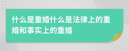 什么是重婚什么是法律上的重婚和事实上的重婚