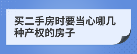 买二手房时要当心哪几种产权的房子