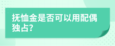 抚恤金是否可以用配偶独占？