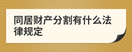 同居财产分割有什么法律规定