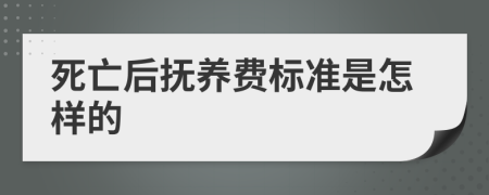 死亡后抚养费标准是怎样的