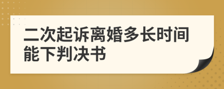 二次起诉离婚多长时间能下判决书