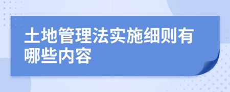 土地管理法实施细则有哪些内容