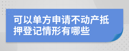 可以单方申请不动产抵押登记情形有哪些