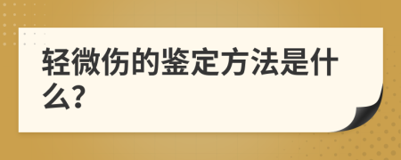 轻微伤的鉴定方法是什么？