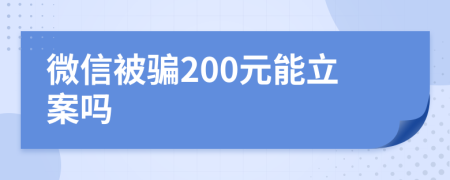 微信被骗200元能立案吗