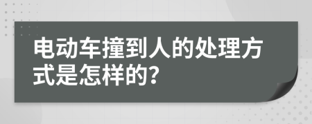 电动车撞到人的处理方式是怎样的？