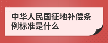 中华人民国征地补偿条例标准是什么