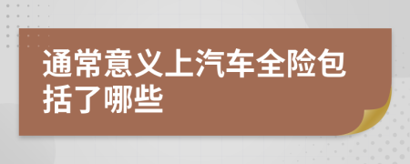 通常意义上汽车全险包括了哪些