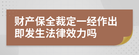 财产保全裁定一经作出即发生法律效力吗