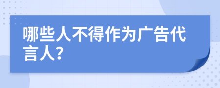 哪些人不得作为广告代言人？