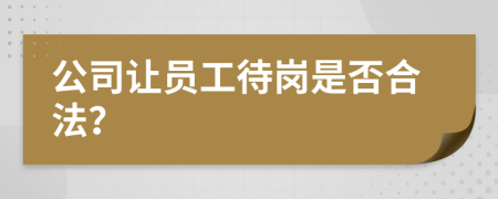 公司让员工待岗是否合法？