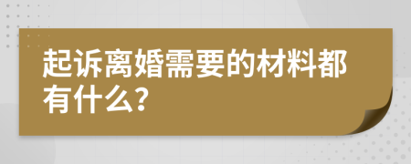 起诉离婚需要的材料都有什么？