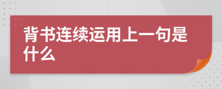 背书连续运用上一句是什么