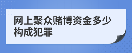 网上聚众赌博资金多少构成犯罪