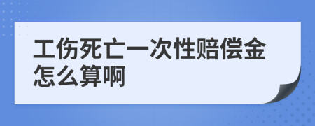 工伤死亡一次性赔偿金怎么算啊