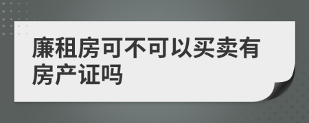 廉租房可不可以买卖有房产证吗