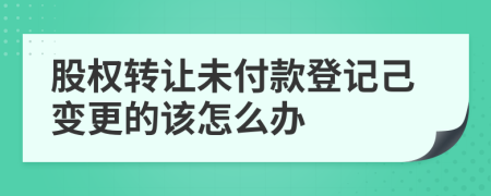 股权转让未付款登记己变更的该怎么办