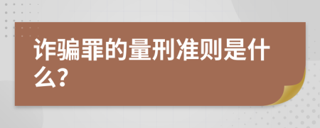 诈骗罪的量刑准则是什么？