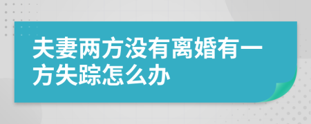 夫妻两方没有离婚有一方失踪怎么办