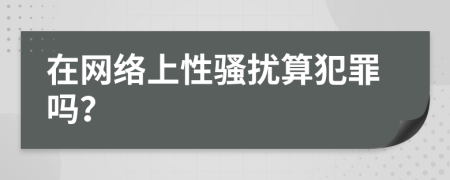 在网络上性骚扰算犯罪吗？